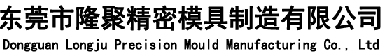 東莞市隆聚精密糢具製(zhi)造(zao)有限公司